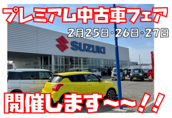 プレミアム中古車フェア開催します！！！